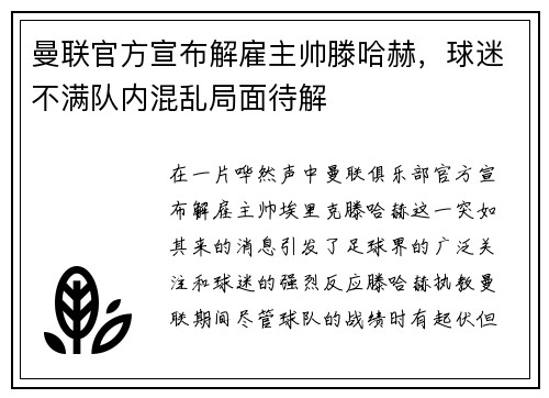 曼联官方宣布解雇主帅滕哈赫，球迷不满队内混乱局面待解