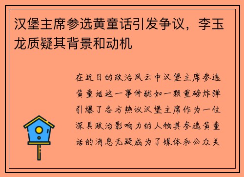 汉堡主席参选黄童话引发争议，李玉龙质疑其背景和动机