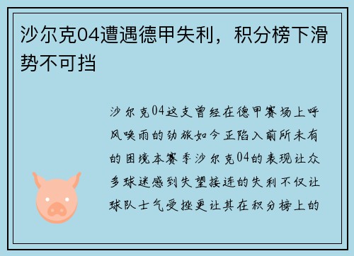 沙尔克04遭遇德甲失利，积分榜下滑势不可挡