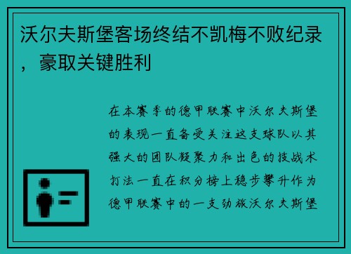 沃尔夫斯堡客场终结不凯梅不败纪录，豪取关键胜利
