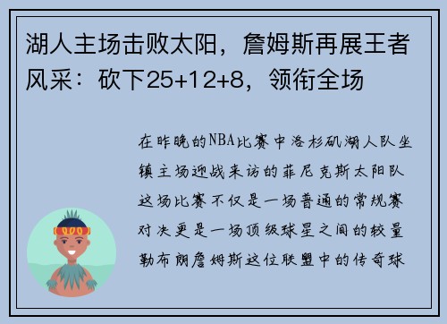 湖人主场击败太阳，詹姆斯再展王者风采：砍下25+12+8，领衔全场