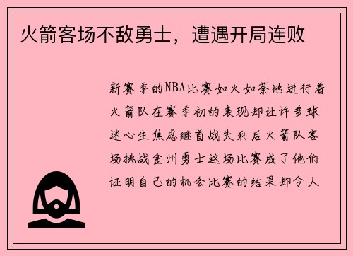 火箭客场不敌勇士，遭遇开局连败