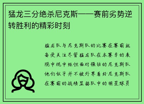 猛龙三分绝杀尼克斯——赛前劣势逆转胜利的精彩时刻