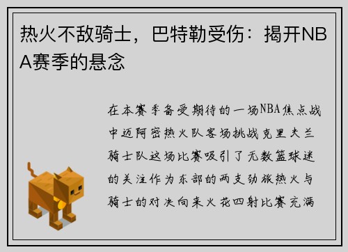 热火不敌骑士，巴特勒受伤：揭开NBA赛季的悬念