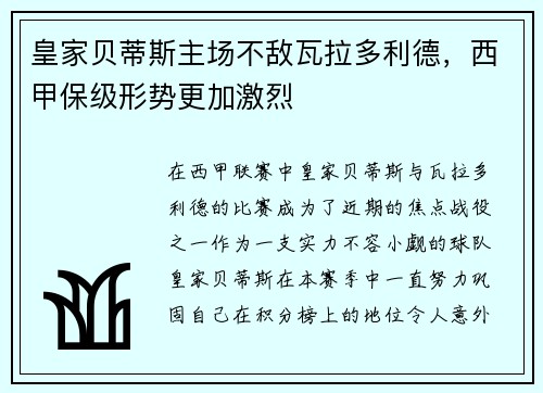 皇家贝蒂斯主场不敌瓦拉多利德，西甲保级形势更加激烈