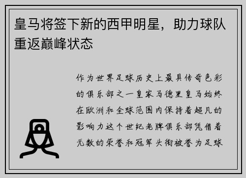 皇马将签下新的西甲明星，助力球队重返巅峰状态