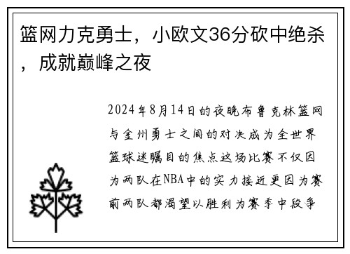 篮网力克勇士，小欧文36分砍中绝杀，成就巅峰之夜
