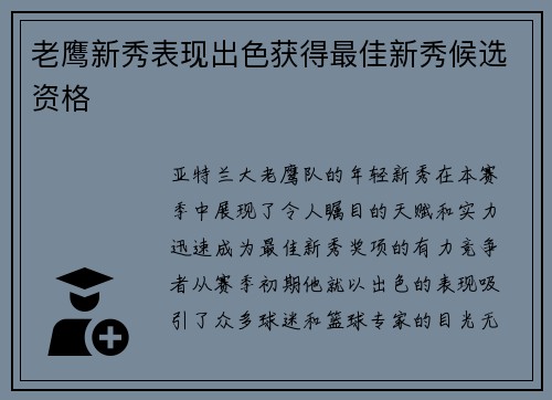 老鹰新秀表现出色获得最佳新秀候选资格