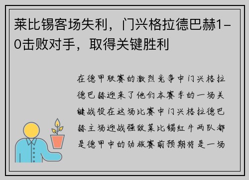 莱比锡客场失利，门兴格拉德巴赫1-0击败对手，取得关键胜利