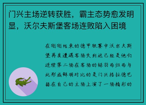 门兴主场逆转获胜，霸主态势愈发明显，沃尔夫斯堡客场连败陷入困境