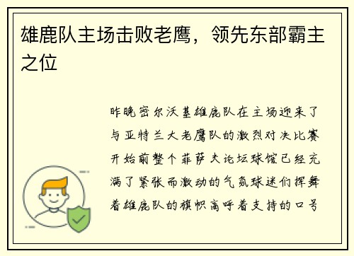 雄鹿队主场击败老鹰，领先东部霸主之位