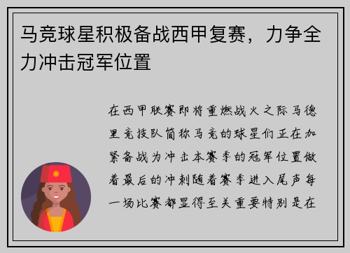 马竞球星积极备战西甲复赛，力争全力冲击冠军位置