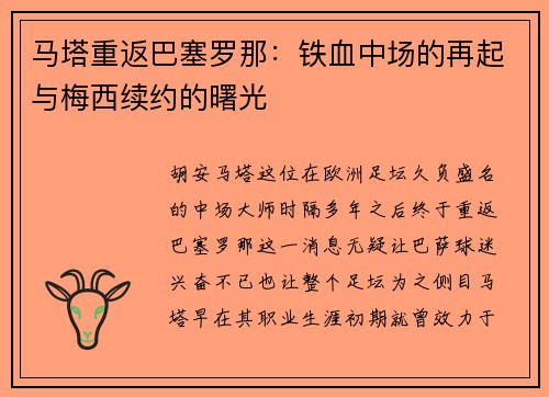 马塔重返巴塞罗那：铁血中场的再起与梅西续约的曙光